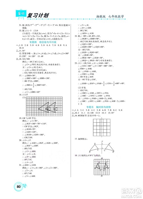 中原农民出版社2022豫新锐复习计划暑假学期复习数学七年级湘教版答案