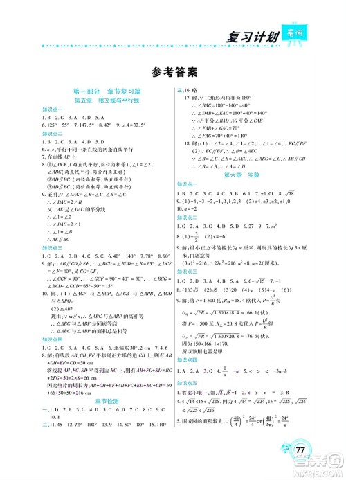 中原农民出版社2022豫新锐复习计划暑假学期复习数学七年级人教版答案