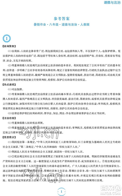 安徽教育出版社2022暑假作业八年级道德与法治人教版答案