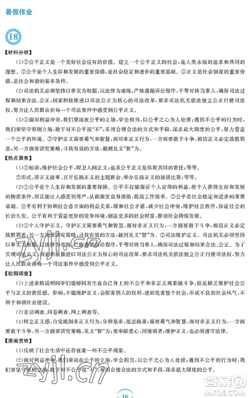 安徽教育出版社2022暑假作业八年级道德与法治人教版答案 安徽教育出版社2022暑假作业八年级道德与法治人教版答案