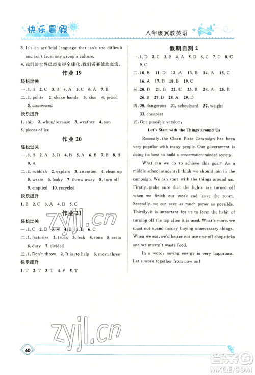 河北少年儿童出版社2022赢在起跑线中学生快乐暑假八年级英语冀教版参考答案 河北少年儿童出版社2022赢在起跑线中学生快乐暑假八年级英语冀教版参考答案