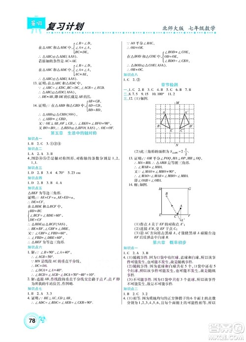 中原农民出版社2022豫新锐复习计划暑假学期复习数学七年级北师大版答案