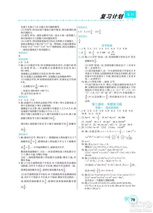 中原农民出版社2022豫新锐复习计划暑假学期复习数学七年级北师大版答案