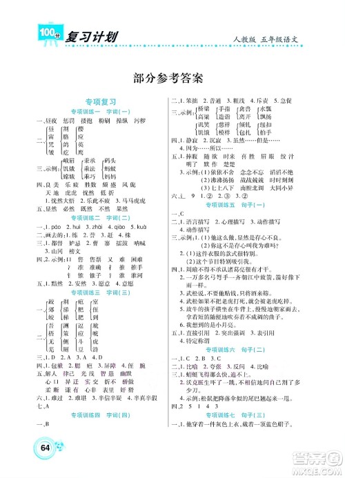 中原农民出版社2022复习计划100分暑假学期复习语文五年级人教版答案