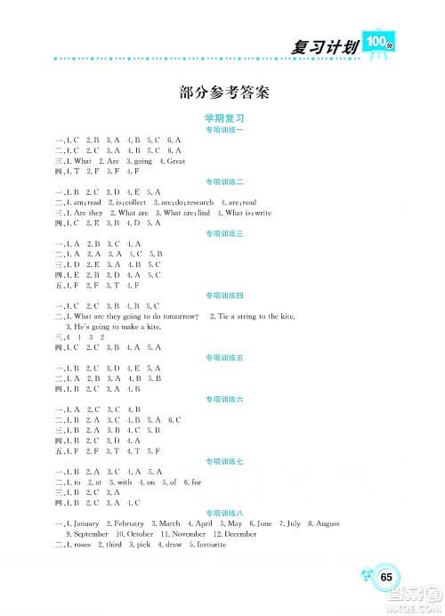 中原农民出版社2022复习计划100分暑假学期复习英语五年级湘少版答案