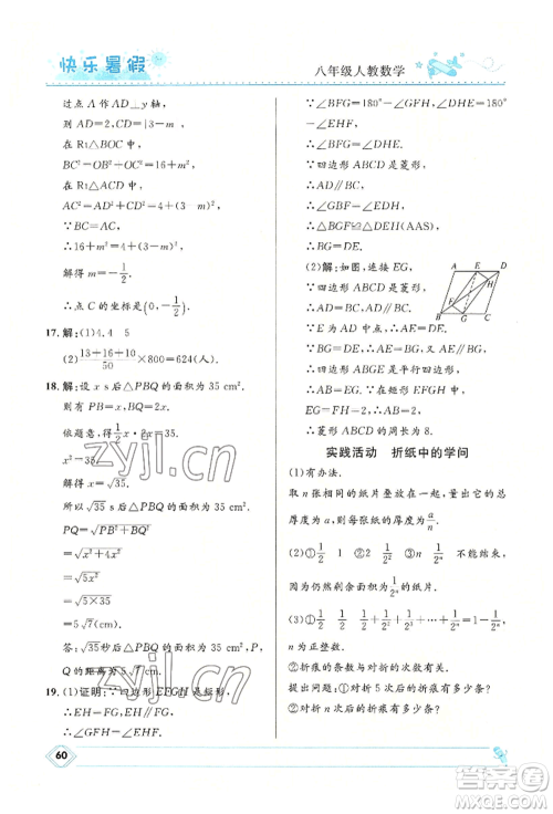 河北少年儿童出版社2022赢在起跑线中学生快乐暑假八年级数学人教版参考答案