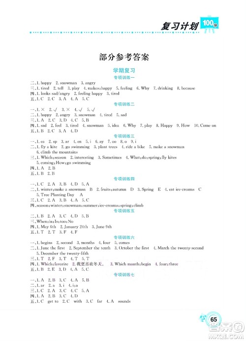 中原农民出版社2022复习计划100分暑假学期复习英语五年级陕旅版答案 中原农民出版社2022复习计划100分暑假学期复习英语五年级陕旅版答案