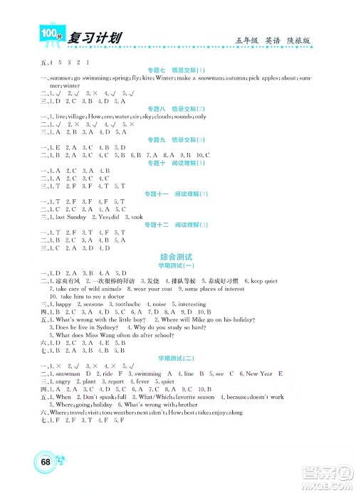 中原农民出版社2022复习计划100分暑假学期复习英语五年级陕旅版答案