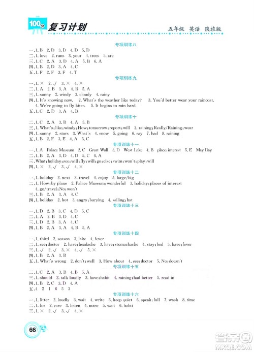 中原农民出版社2022复习计划100分暑假学期复习英语五年级陕旅版答案 中原农民出版社2022复习计划100分暑假学期复习英语五年级陕旅版答案