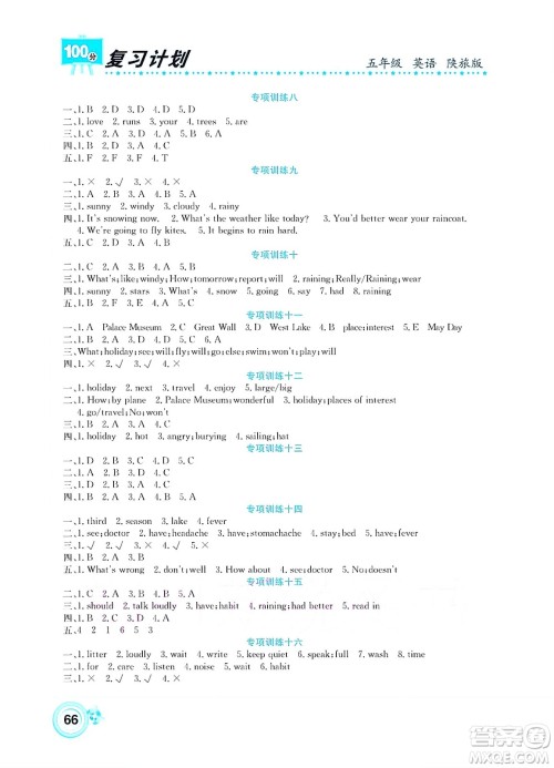 中原农民出版社2022复习计划100分暑假学期复习英语五年级陕旅版答案