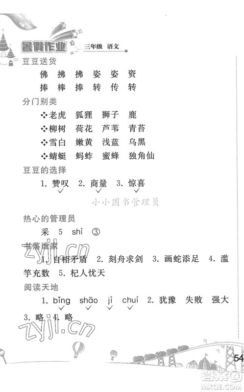 人民教育出版社2022暑假作业三年级语文人教版答案 人民教育出版社2022暑假作业三年级语文人教版答案