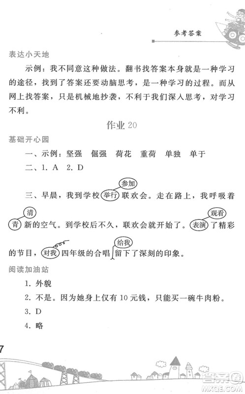 人民教育出版社2022暑假作业四年级语文人教版答案