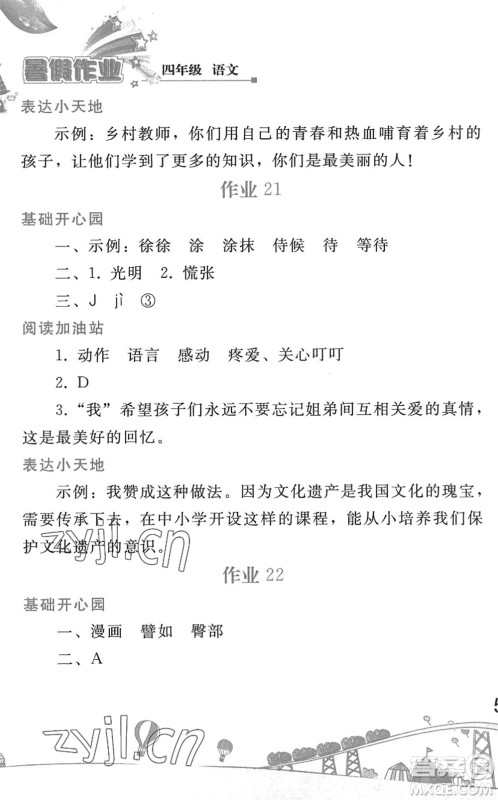 人民教育出版社2022暑假作业四年级语文人教版答案