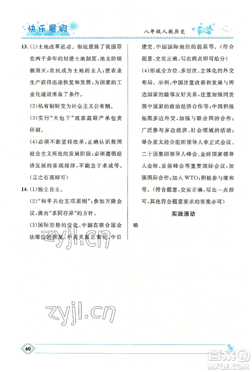 河北少年儿童出版社2022赢在起跑线中学生快乐暑假八年级历史人教版参考答案