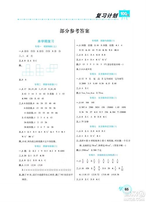 中原农民出版社2022复习计划100分暑假学期复习数学五年级人教版答案