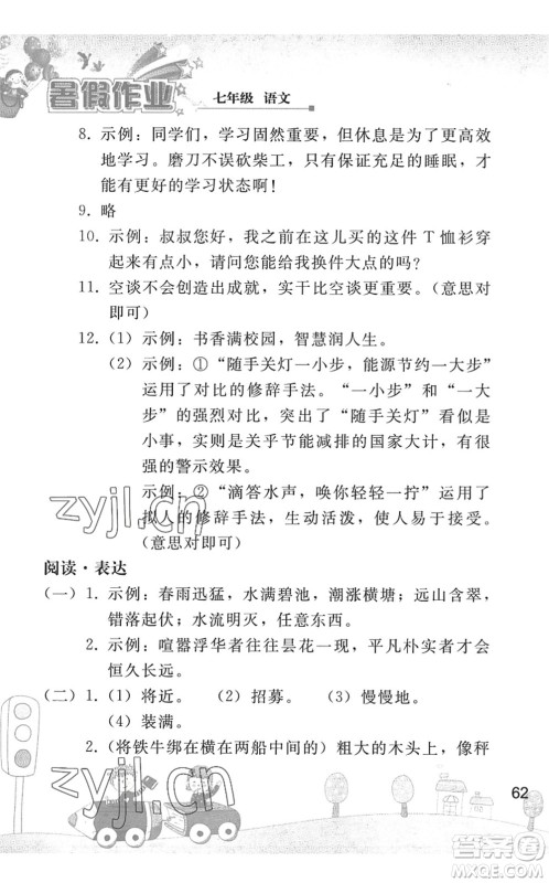 人民教育出版社2022暑假作业七年级语文人教版答案