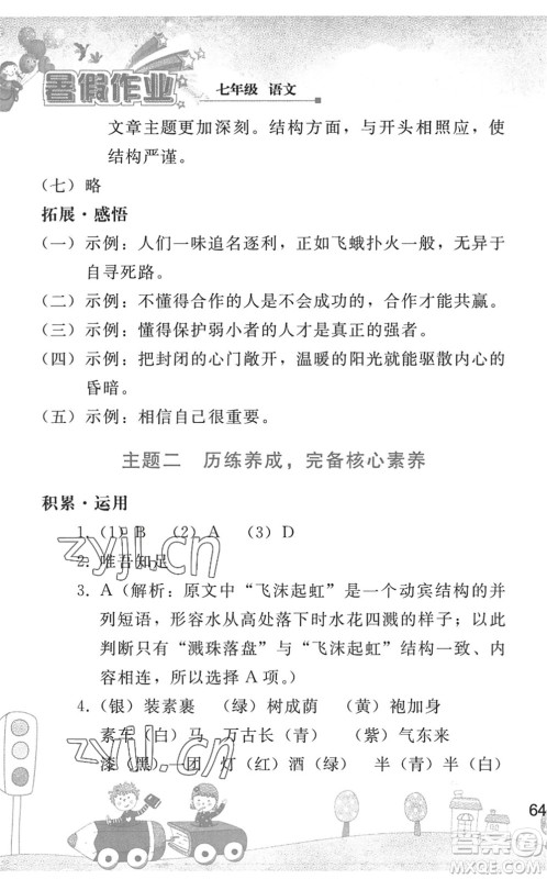 人民教育出版社2022暑假作业七年级语文人教版答案 人民教育出版社2022暑假作业七年级语文人教版答案
