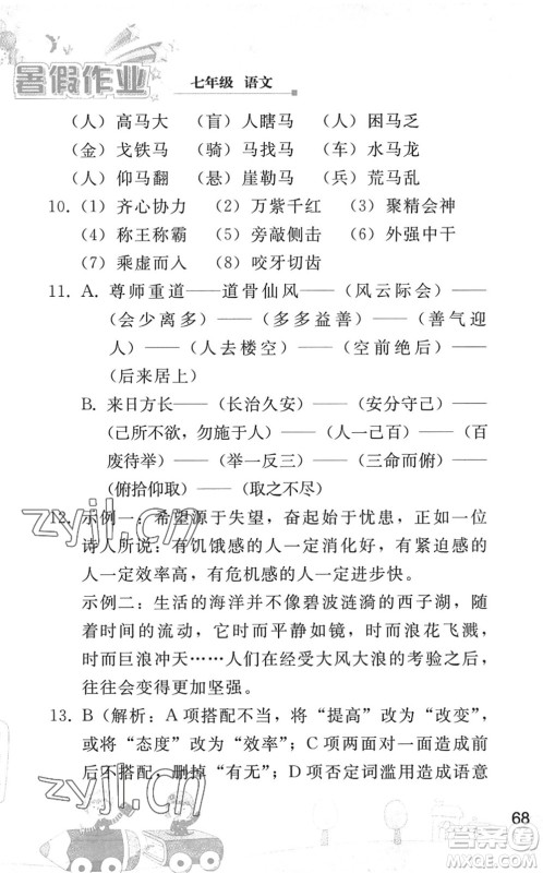人民教育出版社2022暑假作业七年级语文人教版答案 人民教育出版社2022暑假作业七年级语文人教版答案