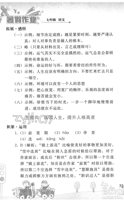 人民教育出版社2022暑假作业七年级语文人教版答案