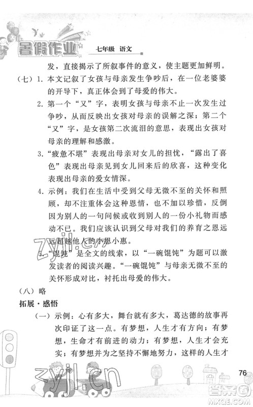 人民教育出版社2022暑假作业七年级语文人教版答案