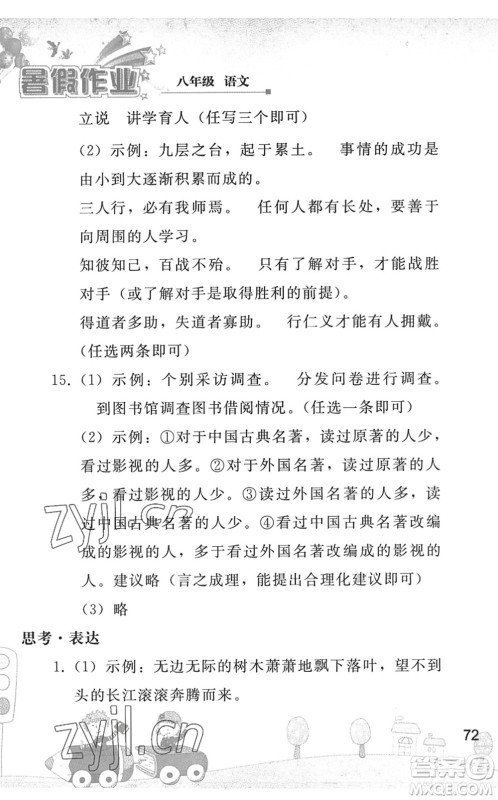 人民教育出版社2022暑假作业八年级语文人教版答案 人民教育出版社2022暑假作业八年级语文人教版答案