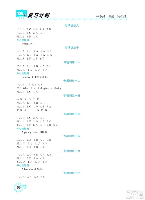 中原农民出版社2022复习计划100分暑假学期复习英语四年级湘少版答案 中原农民出版社2022复习计划100分暑假学期复习英语四年级湘少版答案