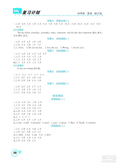 中原农民出版社2022复习计划100分暑假学期复习英语四年级湘少版答案 中原农民出版社2022复习计划100分暑假学期复习英语四年级湘少版答案