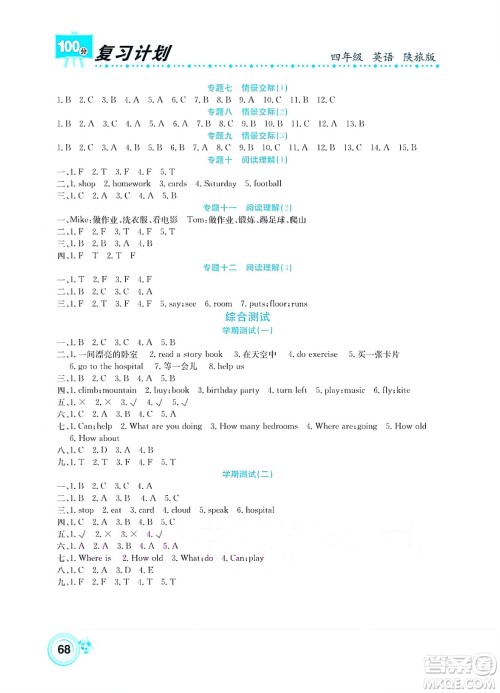 中原农民出版社2022复习计划100分暑假学期复习英语四年级陕旅版答案 中原农民出版社2022复习计划100分暑假学期复习英语四年级陕旅版答案