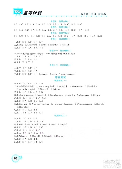 中原农民出版社2022复习计划100分暑假学期复习英语四年级陕旅版答案