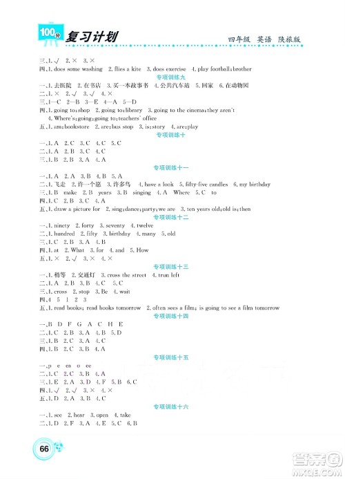 中原农民出版社2022复习计划100分暑假学期复习英语四年级陕旅版答案 中原农民出版社2022复习计划100分暑假学期复习英语四年级陕旅版答案