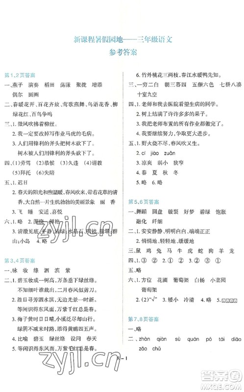 新疆科学技术出版社2022新课程暑假园地三年级语文通用版答案 新疆科学技术出版社2022新课程暑假园地三年级语文通用版答案