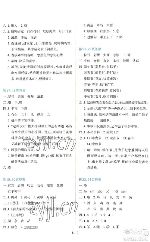 新疆科学技术出版社2022新课程暑假园地三年级语文通用版答案 新疆科学技术出版社2022新课程暑假园地三年级语文通用版答案