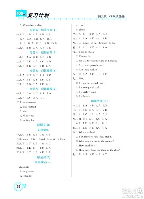 中原农民出版社2022复习计划100分暑假学期复习英语四年级PEP人教版答案 中原农民出版社2022复习计划100分暑假学期复习英语四年级PEP人教版答案