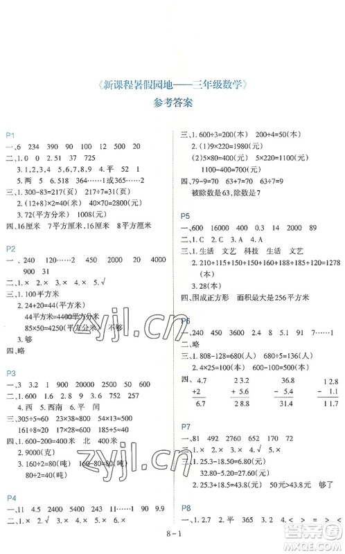 新疆科学技术出版社2022新课程暑假园地三年级数学通用版答案