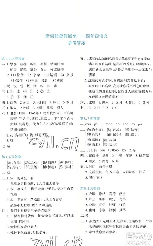 新疆科学技术出版社2022新课程暑假园地四年级语文通用版答案