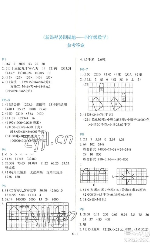 新疆科学技术出版社2022新课程暑假园地四年级数学通用版答案