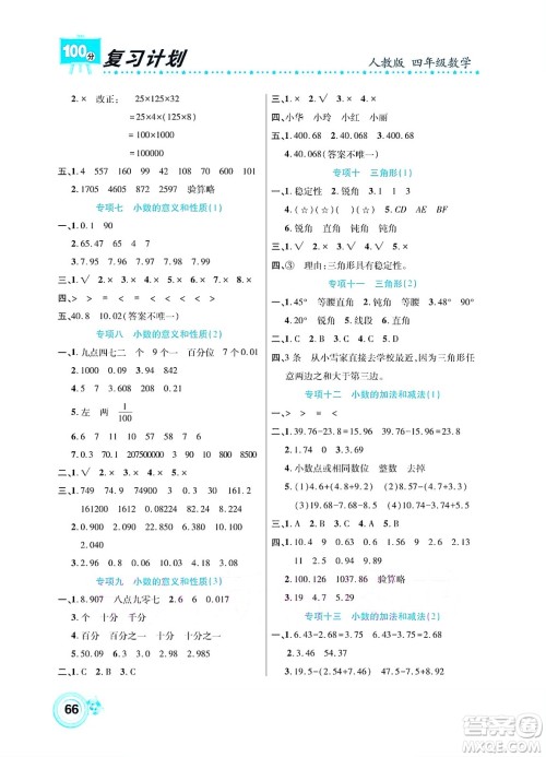 中原农民出版社2022复习计划100分暑假学期复习数学四年级人教版答案 中原农民出版社2022复习计划100分暑假学期复习数学四年级人教版答案
