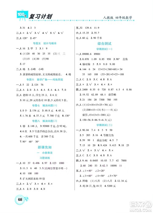 中原农民出版社2022复习计划100分暑假学期复习数学四年级人教版答案 中原农民出版社2022复习计划100分暑假学期复习数学四年级人教版答案