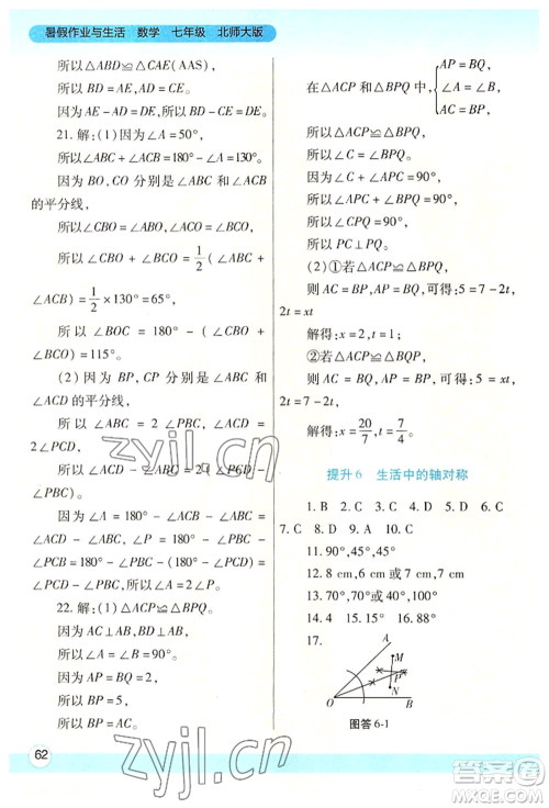 陕西师范大学出版总社有限公司2022暑假作业与生活七年级数学北师大版参考答案