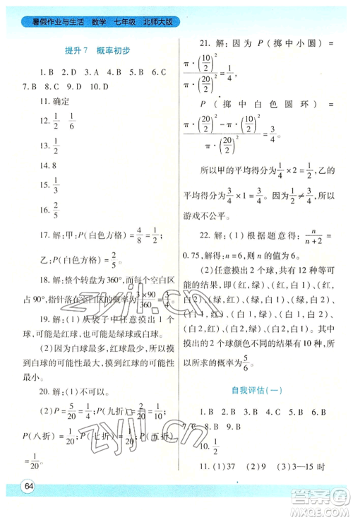 陕西师范大学出版总社有限公司2022暑假作业与生活七年级数学北师大版参考答案