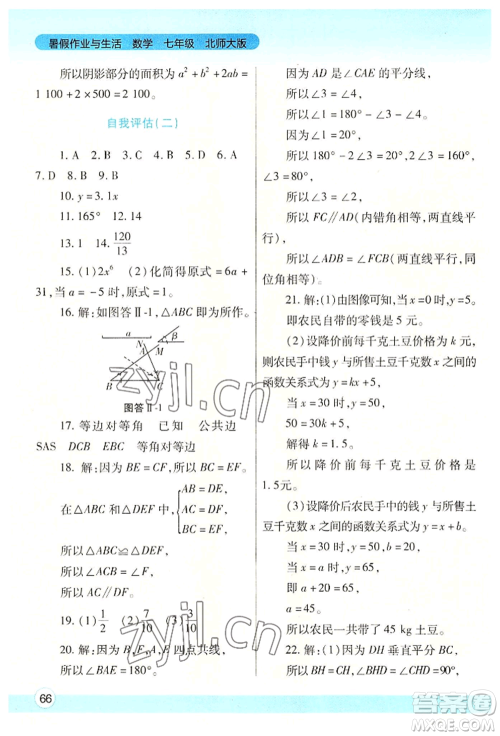 陕西师范大学出版总社有限公司2022暑假作业与生活七年级数学北师大版参考答案