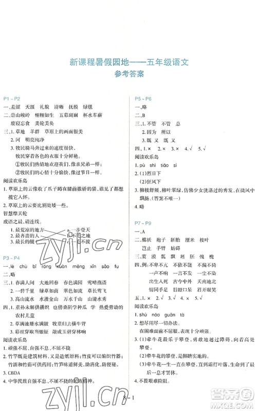新疆科学技术出版社2022新课程暑假园地五年级语文通用版答案 新疆科学技术出版社2022新课程暑假园地五年级语文通用版答案