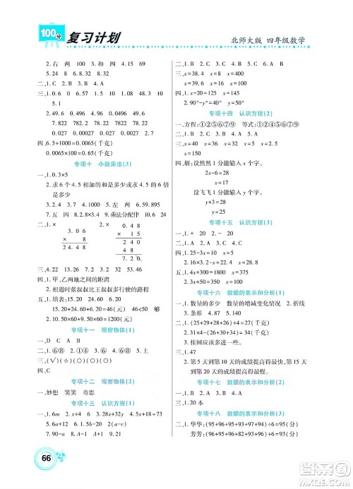 中原农民出版社2022复习计划100分暑假学期复习数学四年级北师大版答案 中原农民出版社2022复习计划100分暑假学期复习数学四年级北师大版答案