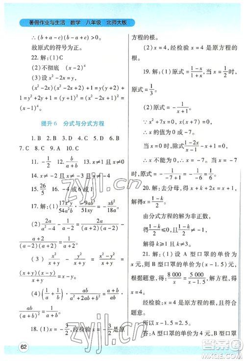陕西师范大学出版总社有限公司2022暑假作业与生活八年级数学北师大版参考答案 陕西师范大学出版总社有限公司2022暑假作业与生活八年级数学北师大版参考答案