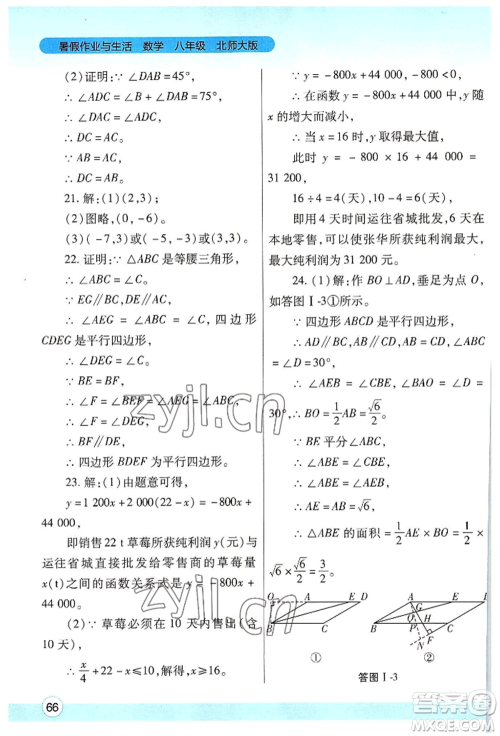 陕西师范大学出版总社有限公司2022暑假作业与生活八年级数学北师大版参考答案 陕西师范大学出版总社有限公司2022暑假作业与生活八年级数学北师大版参考答案