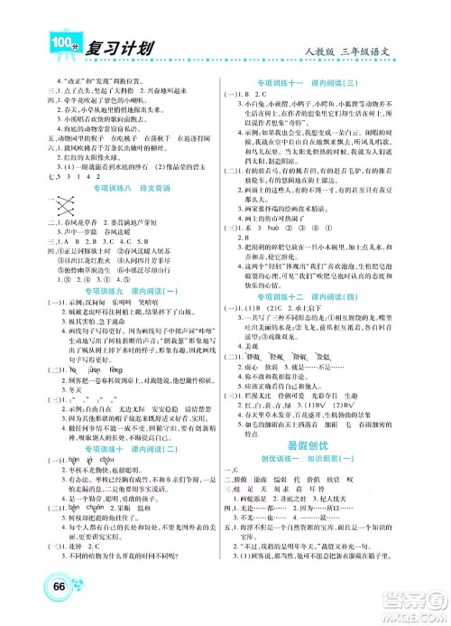 中原农民出版社2022复习计划100分暑假学期复习语文三年级人教版答案 中原农民出版社2022复习计划100分暑假学期复习语文三年级人教版答案