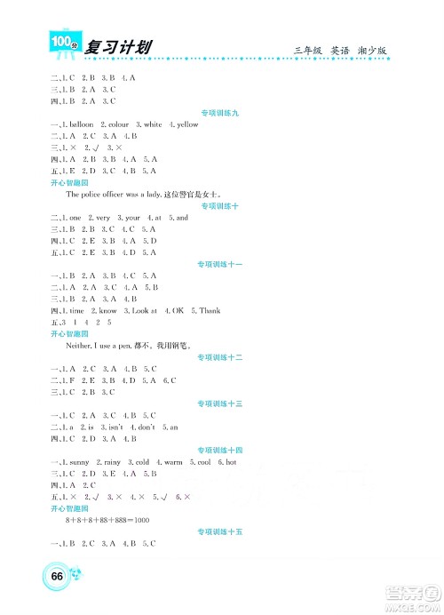 中原农民出版社2022复习计划100分暑假学期复习英语三年级湘少版答案 中原农民出版社2022复习计划100分暑假学期复习英语三年级湘少版答案