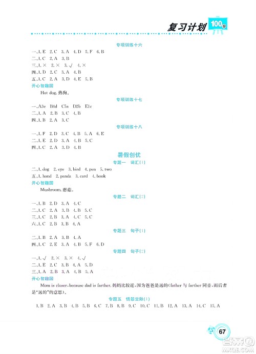 中原农民出版社2022复习计划100分暑假学期复习英语三年级湘少版答案 中原农民出版社2022复习计划100分暑假学期复习英语三年级湘少版答案