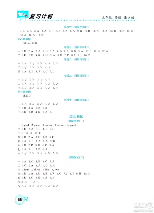 中原农民出版社2022复习计划100分暑假学期复习英语三年级湘少版答案 中原农民出版社2022复习计划100分暑假学期复习英语三年级湘少版答案