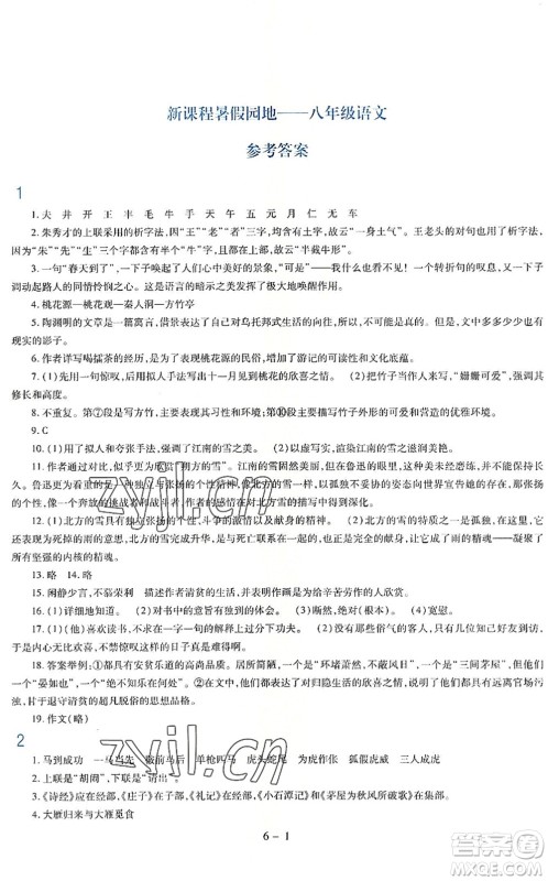 新疆科学技术出版社2022新课程暑假园地八年级语文通用版答案 新疆科学技术出版社2022新课程暑假园地八年级语文通用版答案